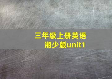 三年级上册英语湘少版unit1