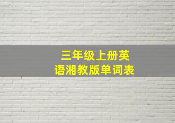 三年级上册英语湘教版单词表