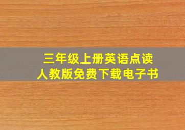 三年级上册英语点读人教版免费下载电子书