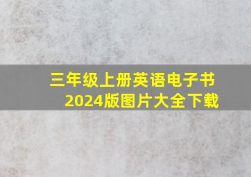 三年级上册英语电子书2024版图片大全下载