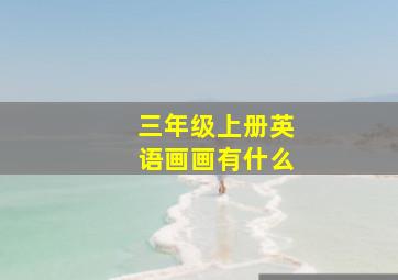 三年级上册英语画画有什么