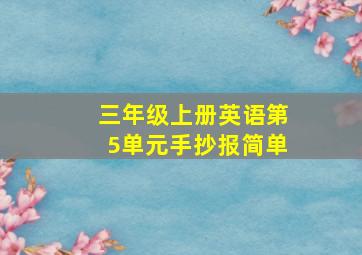 三年级上册英语第5单元手抄报简单