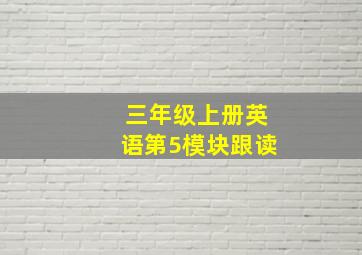 三年级上册英语第5模块跟读