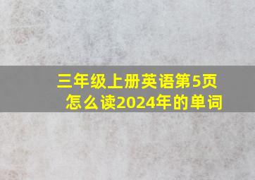 三年级上册英语第5页怎么读2024年的单词