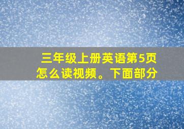 三年级上册英语第5页怎么读视频。下面部分