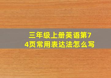 三年级上册英语第74页常用表达法怎么写