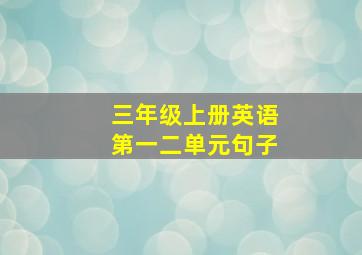 三年级上册英语第一二单元句子