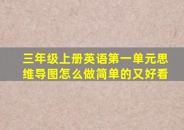 三年级上册英语第一单元思维导图怎么做简单的又好看