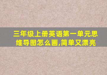 三年级上册英语第一单元思维导图怎么画,简单又漂亮