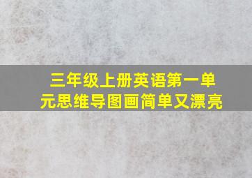 三年级上册英语第一单元思维导图画简单又漂亮