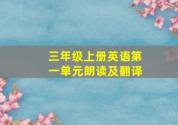 三年级上册英语第一单元朗读及翻译