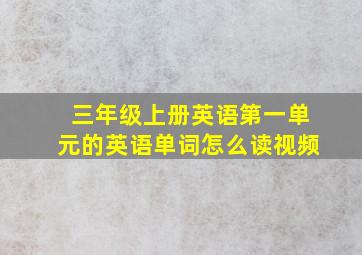 三年级上册英语第一单元的英语单词怎么读视频