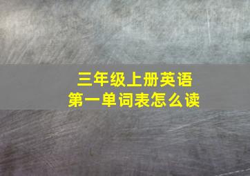 三年级上册英语第一单词表怎么读