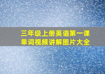 三年级上册英语第一课单词视频讲解图片大全