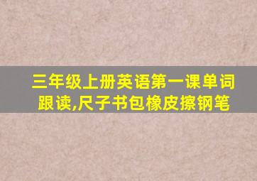 三年级上册英语第一课单词跟读,尺子书包橡皮擦钢笔