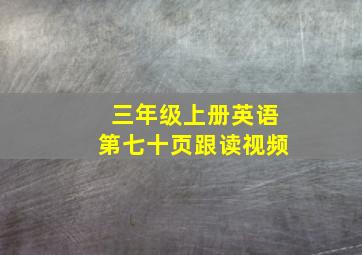 三年级上册英语第七十页跟读视频