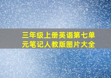 三年级上册英语第七单元笔记人教版图片大全