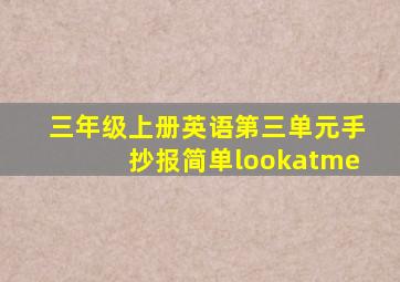 三年级上册英语第三单元手抄报简单lookatme