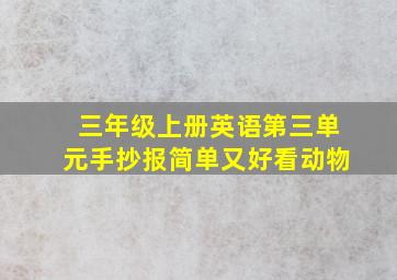 三年级上册英语第三单元手抄报简单又好看动物