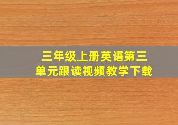 三年级上册英语第三单元跟读视频教学下载