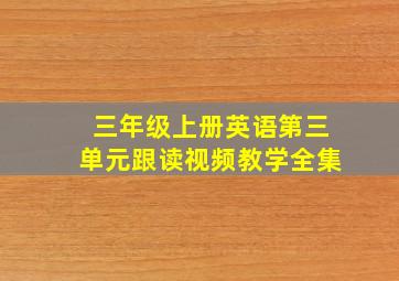 三年级上册英语第三单元跟读视频教学全集