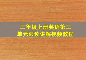 三年级上册英语第三单元跟读讲解视频教程