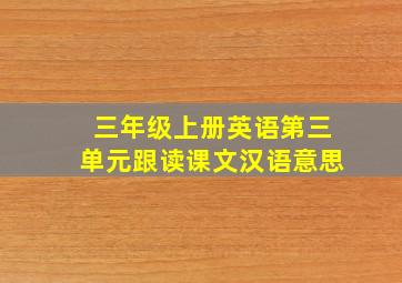 三年级上册英语第三单元跟读课文汉语意思