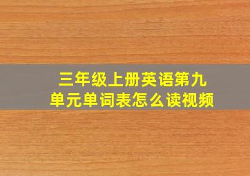 三年级上册英语第九单元单词表怎么读视频