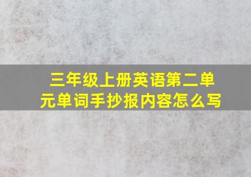 三年级上册英语第二单元单词手抄报内容怎么写