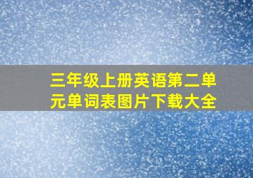 三年级上册英语第二单元单词表图片下载大全