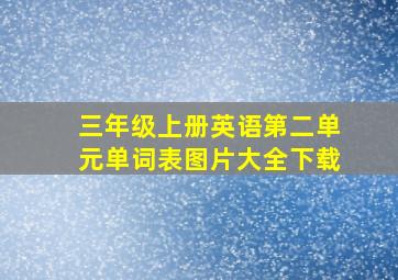 三年级上册英语第二单元单词表图片大全下载