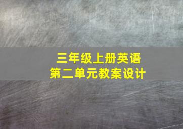 三年级上册英语第二单元教案设计