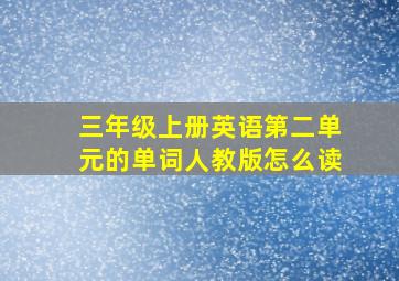 三年级上册英语第二单元的单词人教版怎么读