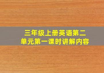 三年级上册英语第二单元第一课时讲解内容