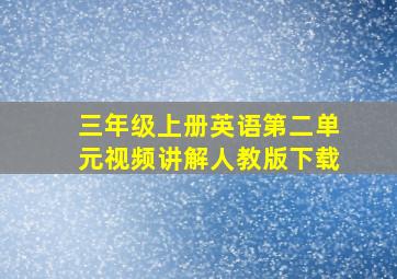 三年级上册英语第二单元视频讲解人教版下载