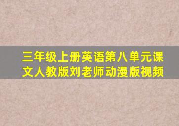 三年级上册英语第八单元课文人教版刘老师动漫版视频