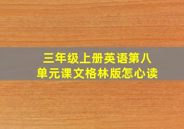 三年级上册英语第八单元课文格林版怎心读