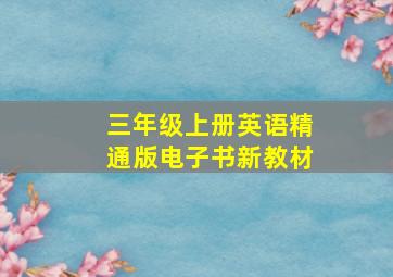 三年级上册英语精通版电子书新教材