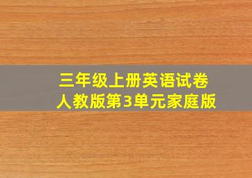 三年级上册英语试卷人教版第3单元家庭版