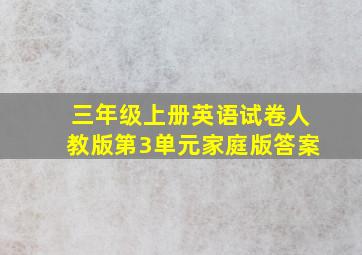 三年级上册英语试卷人教版第3单元家庭版答案