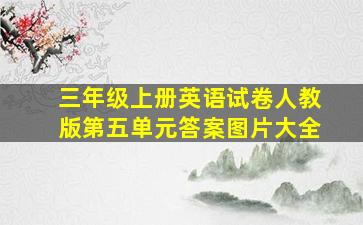 三年级上册英语试卷人教版第五单元答案图片大全