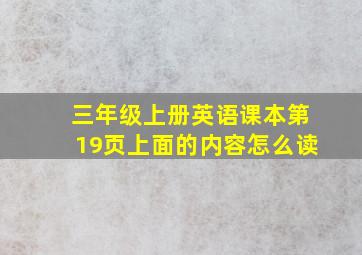 三年级上册英语课本第19页上面的内容怎么读