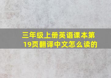 三年级上册英语课本第19页翻译中文怎么读的