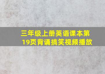 三年级上册英语课本第19页背诵搞笑视频播放