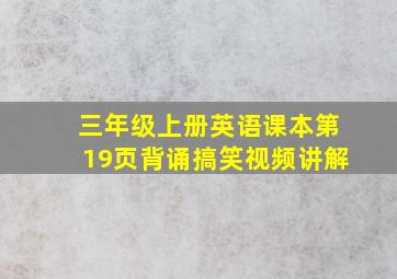 三年级上册英语课本第19页背诵搞笑视频讲解