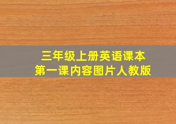 三年级上册英语课本第一课内容图片人教版