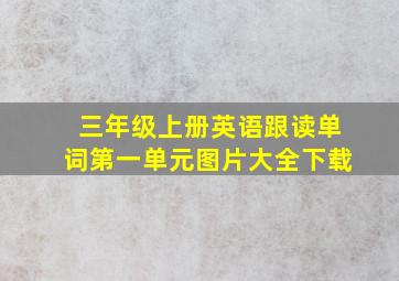 三年级上册英语跟读单词第一单元图片大全下载