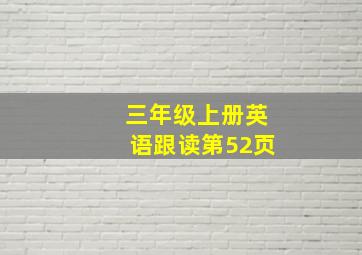 三年级上册英语跟读第52页