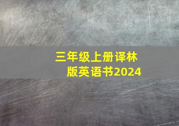 三年级上册译林版英语书2024