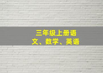 三年级上册语文、数学、英语